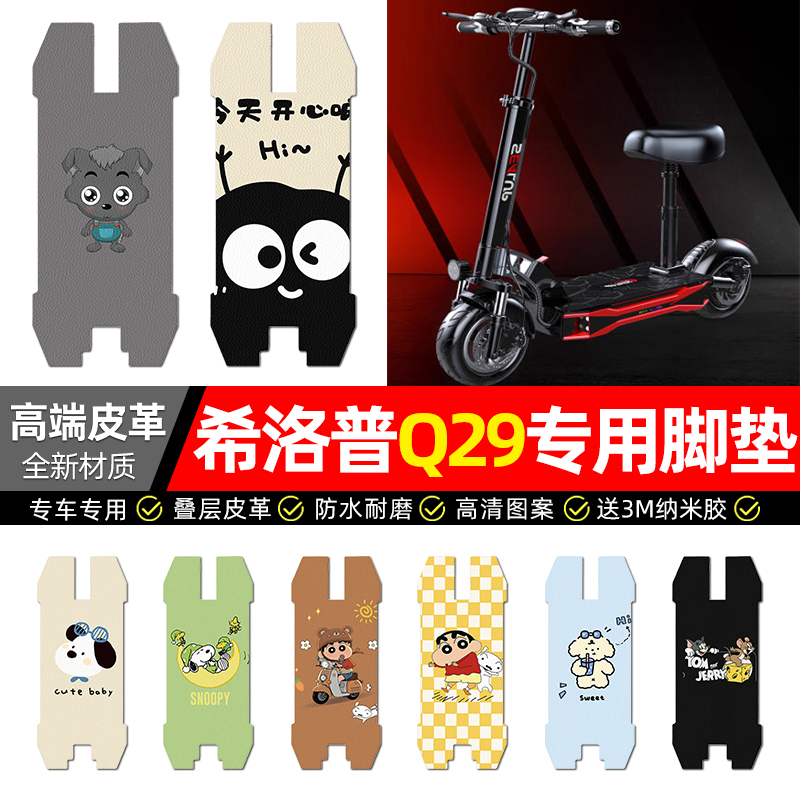 适用【希洛普Q29】皮革脚垫