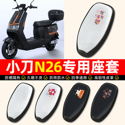 适用【小刀N26专用】电动车座套