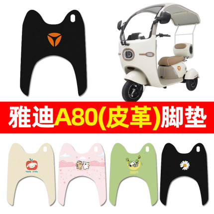 适用雅迪冠能A80电动三轮车脚垫配件装饰电瓶车专用脚踏垫脚踩垫