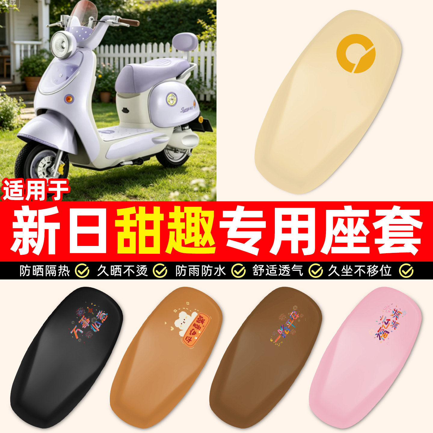 适用【新日甜趣】电动车座套