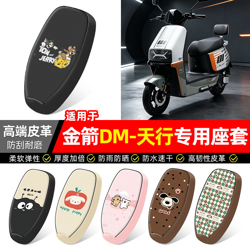 适用【金箭DM-天行】电动车座套