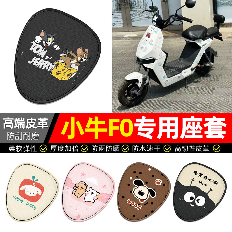 适用【小牛F0】电动车座套