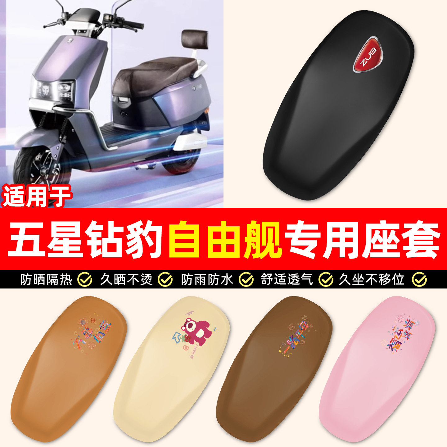 适用【五星钻豹自由舰】座套