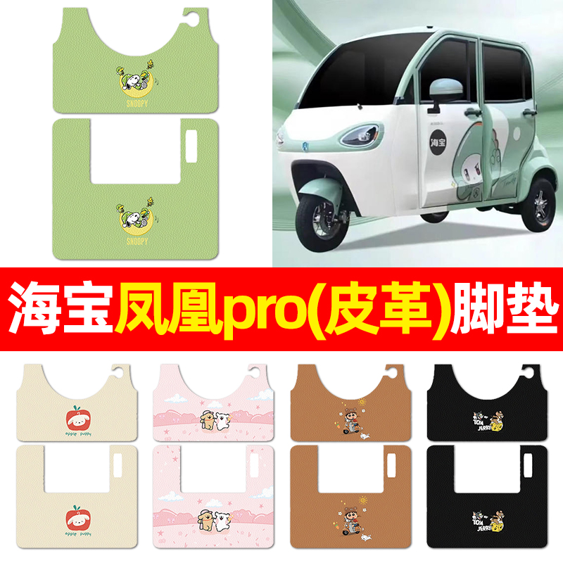 适用【海宝凤凰pro】三轮车脚垫