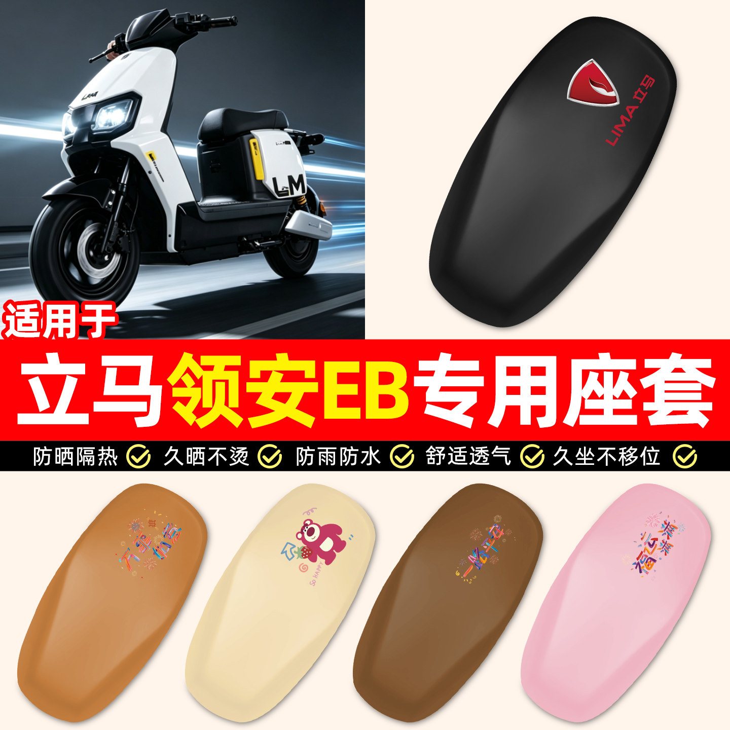 适用【立马领安EB】电动车座套