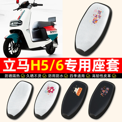 适用【立马H5专用】电动车座套