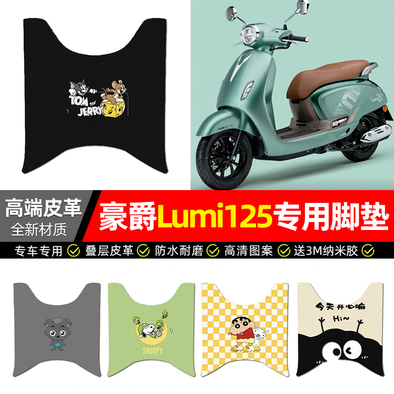 适用【豪爵Lumi125】摩托车脚垫