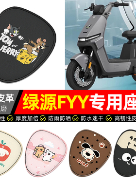 适用绿源JS70/FYY电动车座套装饰配件电瓶车坐垫套座椅套专用防水