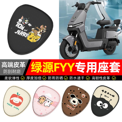 适用【绿源FYY】电动车座套