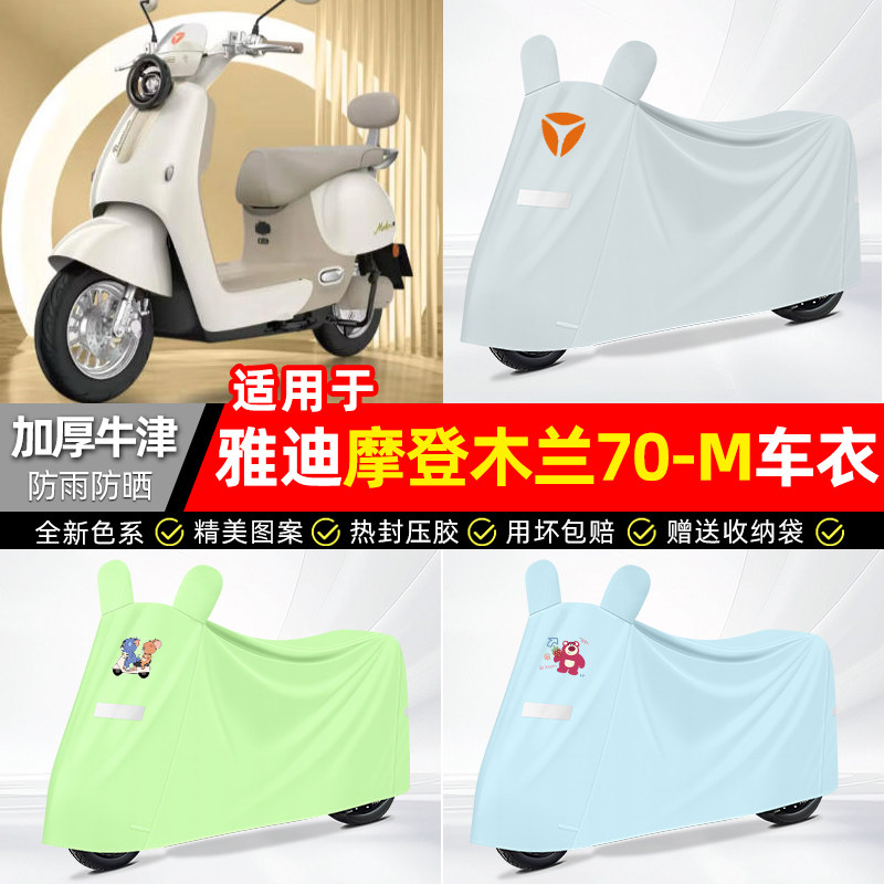 适用【雅迪摩登木兰70-M】车衣
