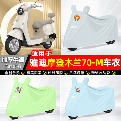 适用【雅迪摩登木兰70-M】车衣
