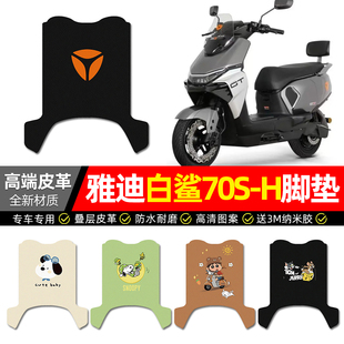 适用雅迪冠能S白鲨70S一 H电动车脚垫配件电瓶车专用脚踏垫脚踩垫