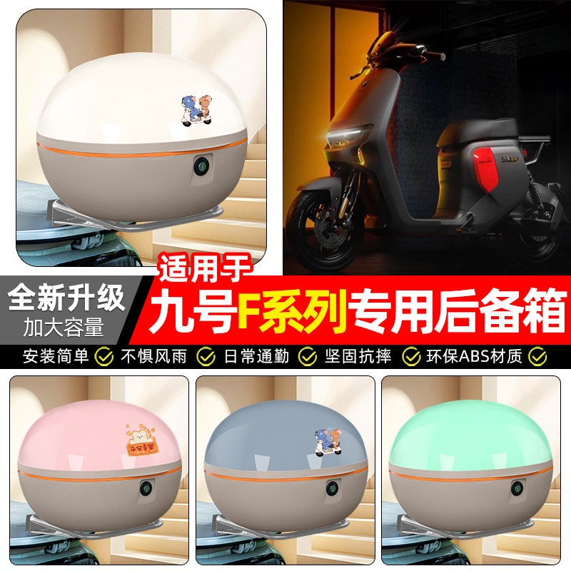 适用【九号F系列】电动车后备箱