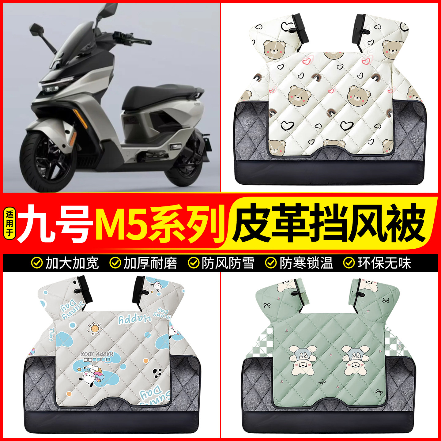 适用【九号M5系列】加厚挡风被图片
