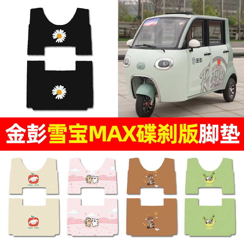 【适用金彭雪宝MAX碟刹版】脚垫