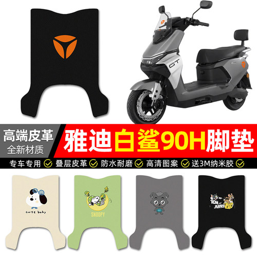 【雅迪白鲨90H专用】皮革脚垫