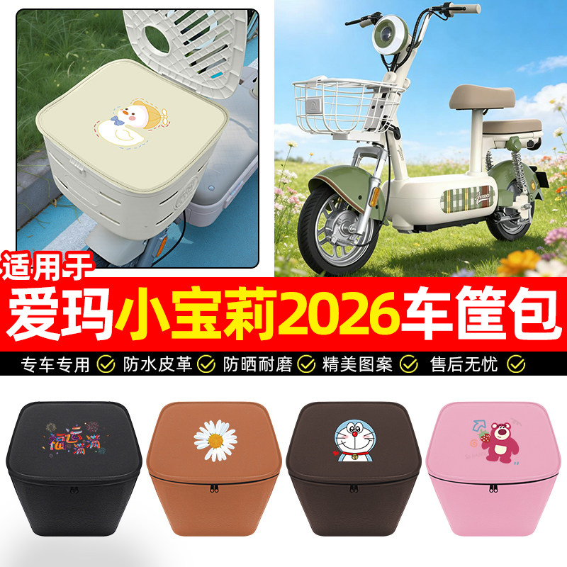 适用【爱玛小宝莉】车筐防水内胆