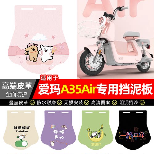 适用【爱玛A35Air】专用挡泥板