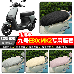 适用9九号E80cMK2电动车座套冬季加绒电瓶车E125/E150保暖坐垫套