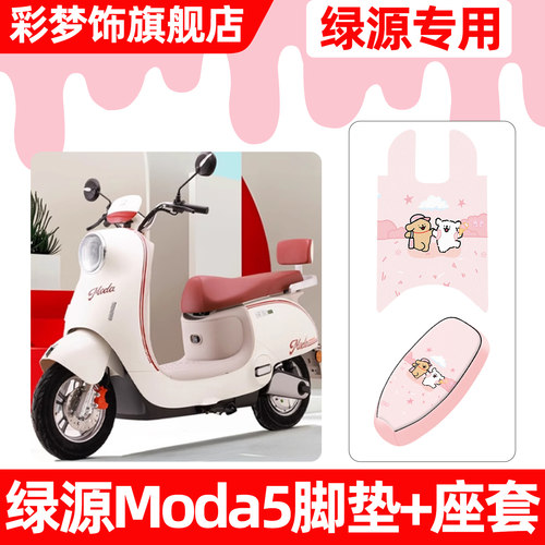 适用【绿源Moda5】脚垫+座套