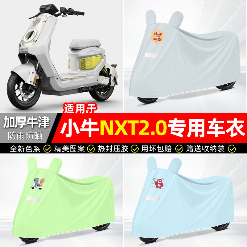 适用【小牛NXT2.0Citi】防晒车衣