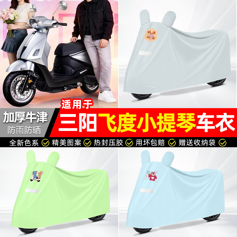 适用三阳飞度Fiddle小提琴150踏板车遮雨罩车衣摩托车防晒防雨罩