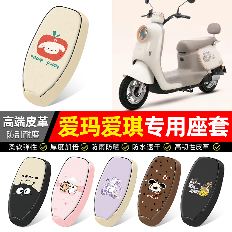 适用【爱玛爱琪】电动车座套