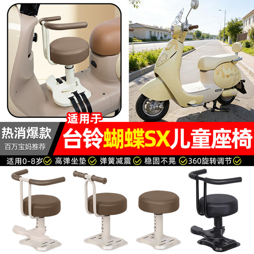 适用【台铃蝴蝶SX】儿童座椅