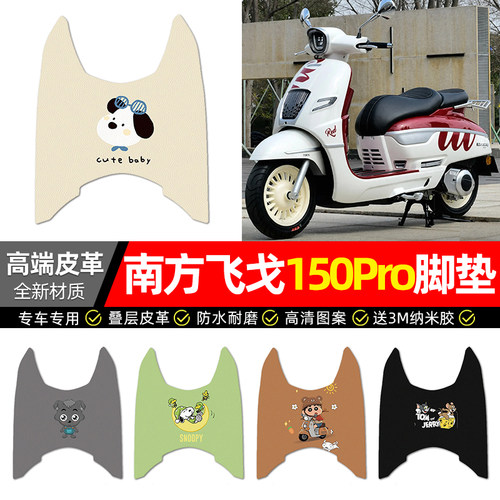 适用【南方飞戈150Pro】皮革脚垫