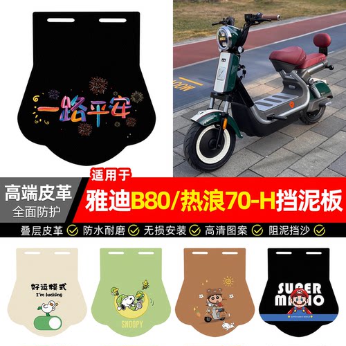 适用雅迪冠能B80/热浪70-H挡泥板