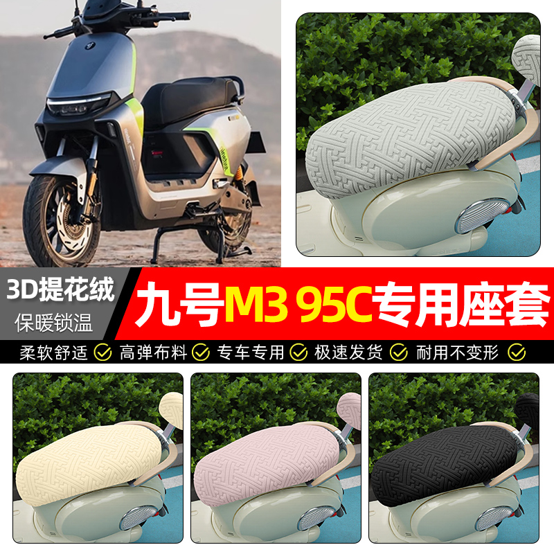 适用【九号M395C】保暖座套