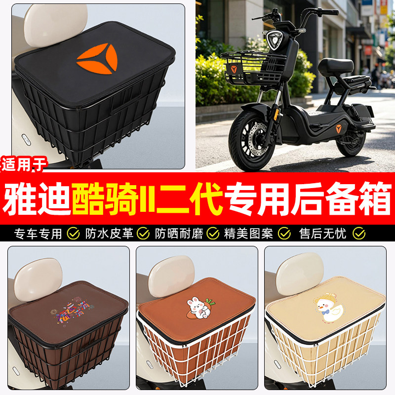适用【雅迪酷骑II二代-G】铁车筐