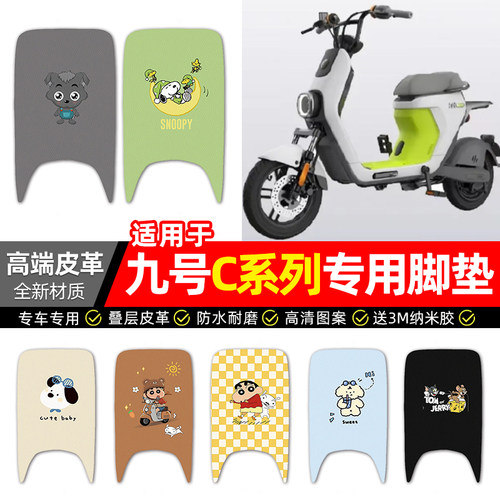 适用【九号C系列】电动车脚垫