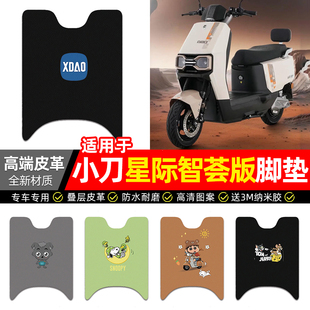 适用小刀星际智荟版电动车脚垫配件装饰电瓶车脚踏垫脚踩踏板垫子