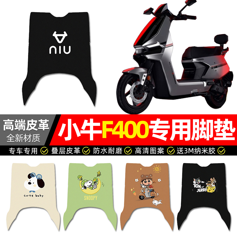 【小牛F400专用】电动车皮革脚垫