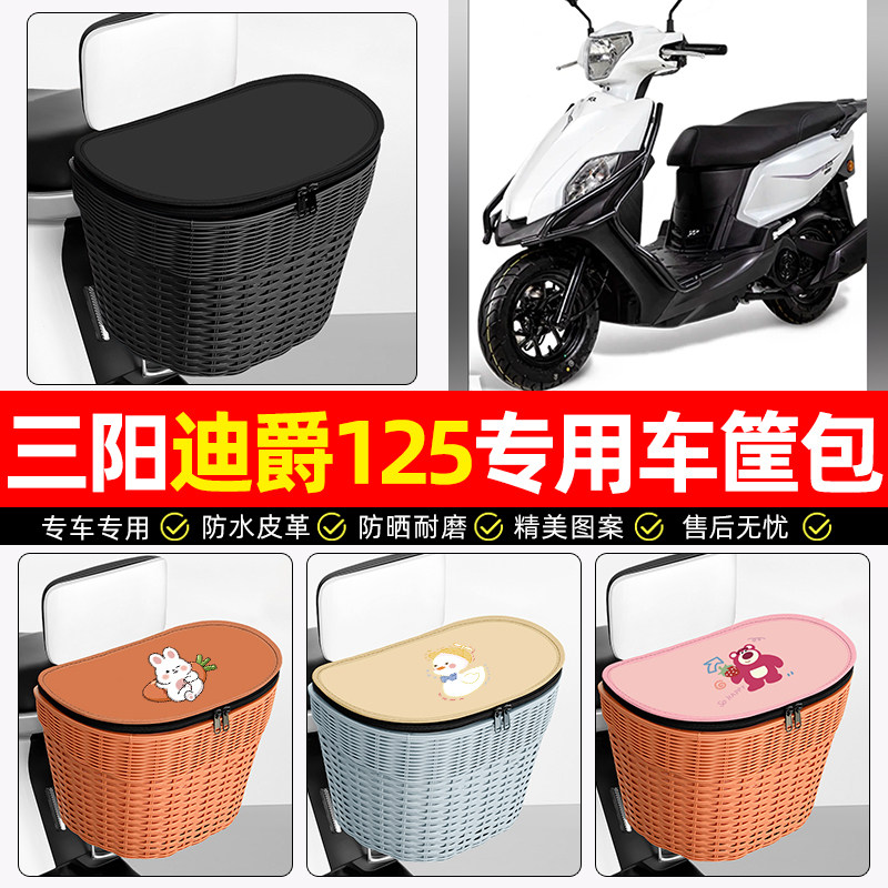 适用【三阳迪爵】电动车后车筐