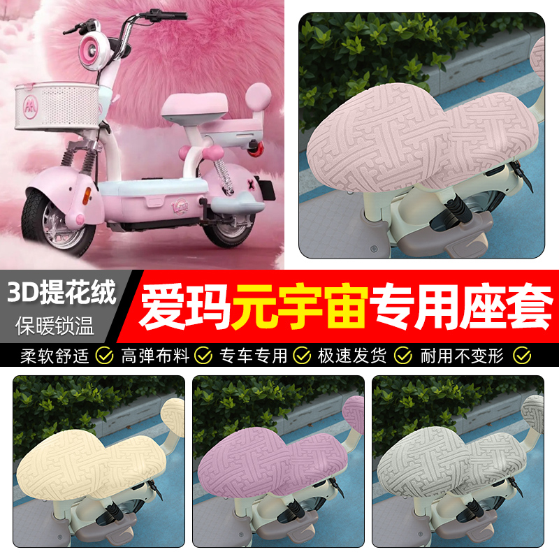 适用【爱玛元宇宙】保暖座套