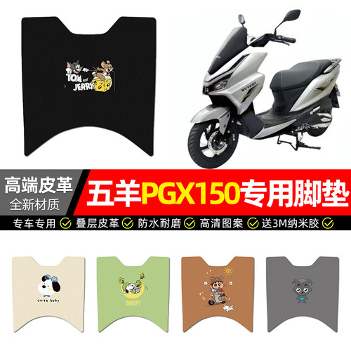 适用【五羊PGX150】皮革脚垫