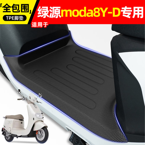 适用【绿源moda8Y-D】电动车脚垫