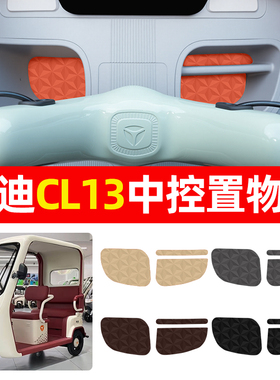 适用雅迪CL13电动三轮车中控收纳垫子储物箱垫装饰用品改造小配件