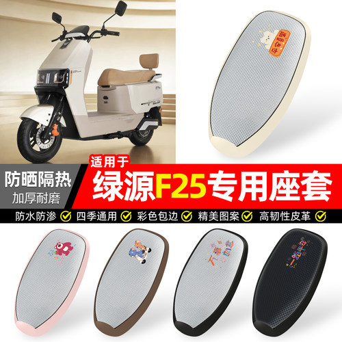 适用【绿源F25】防晒座套