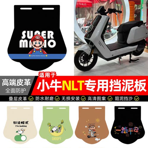 适用【小牛NLT】专用挡泥板
