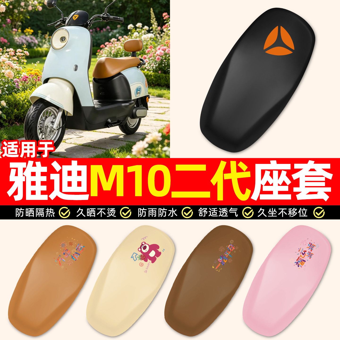 适用【雅迪M10二代II-M】座套