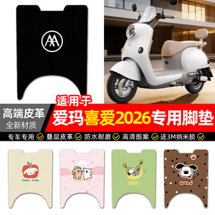 适用爱玛喜爱2026电瓶电动车脚垫配件装饰专用脚踏垫脚踩踏板垫子
