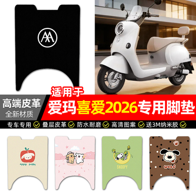 适用【爱玛喜爱2026】皮革脚垫
