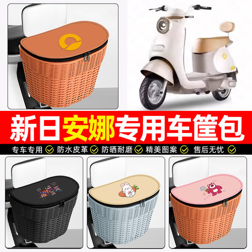 适用【新日安娜】电动车后车筐