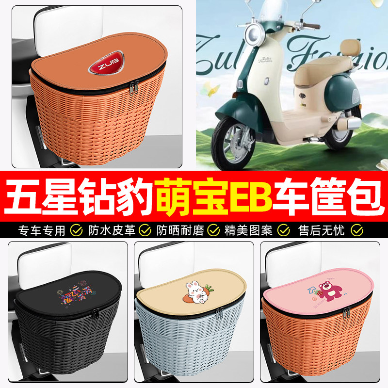 适用【五星钻豹萌宝】后车筐