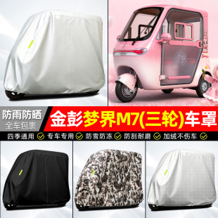 适用金彭梦界M7电动三轮车车衣雨棚车罩电瓶车防晒防雨罩装饰配件