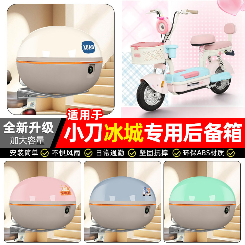 适用【小刀冰城】电动车后备箱