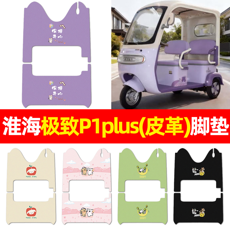 适用【淮海ji致P1plus】三轮脚垫